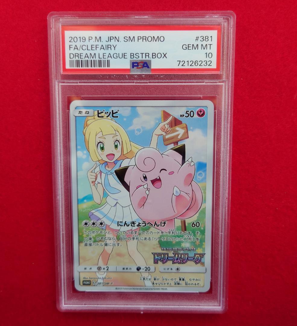 【PSA10】ピッピ CHR ドリームリーグプロモ SM-P381 #232