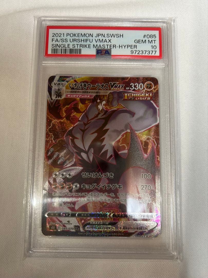 T*す様 PSA10 いちげきウーラオVMAX HR S5I 一撃マスター 08