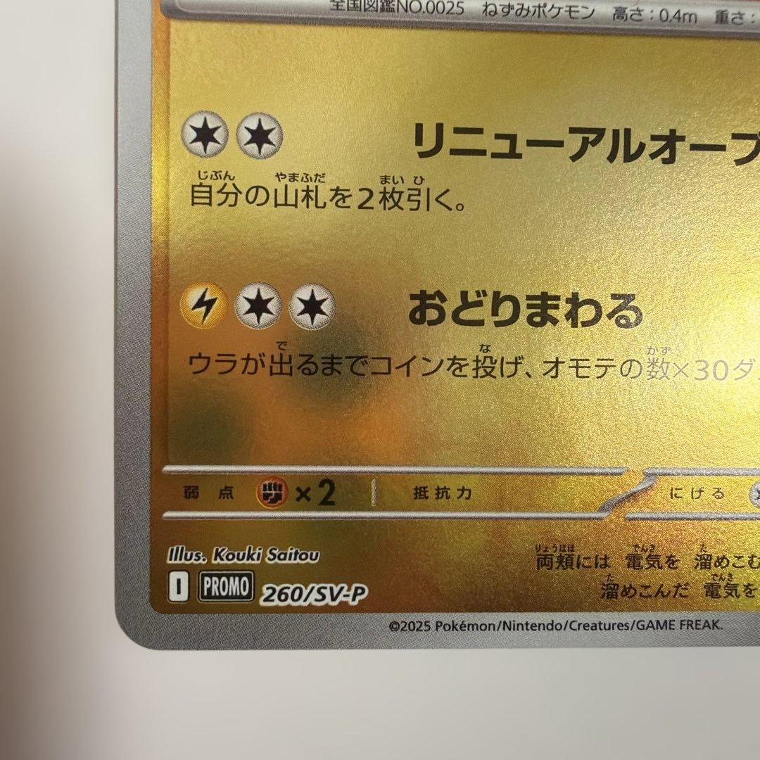 ポケモンカード トウホクのピカチュウ 260/SV-P tohoku