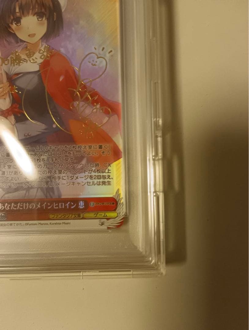 加藤恵 あなただけのメインヒロイン SP サイン PSA10 ヴァイス