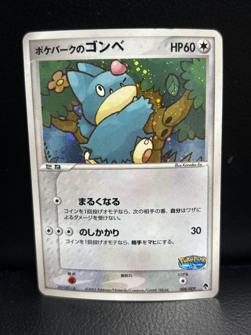 ポケパークのゴンベ HP60 ポケパークプレミアムファイル 008/009
