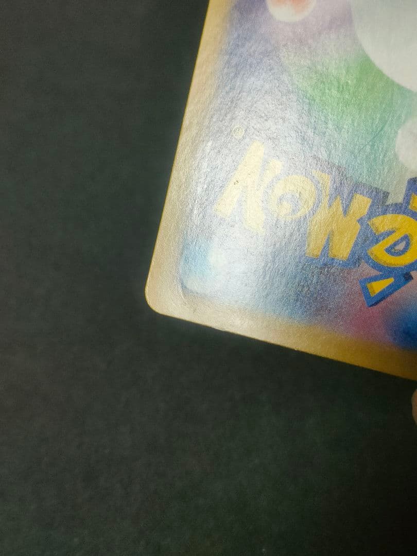 【状態難】ピカチュウex UR 超電ブレイカー 136/106