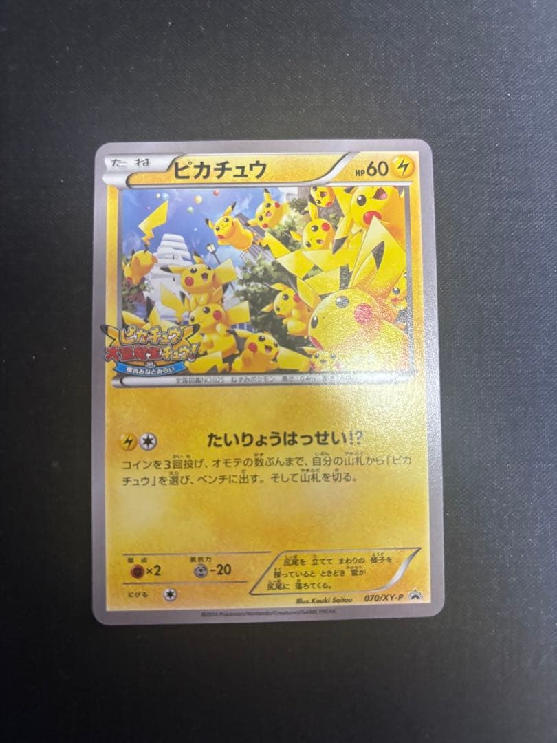 ポケモンカード ピカチュウ たいりょうはっせい プロモ 070/XY-P