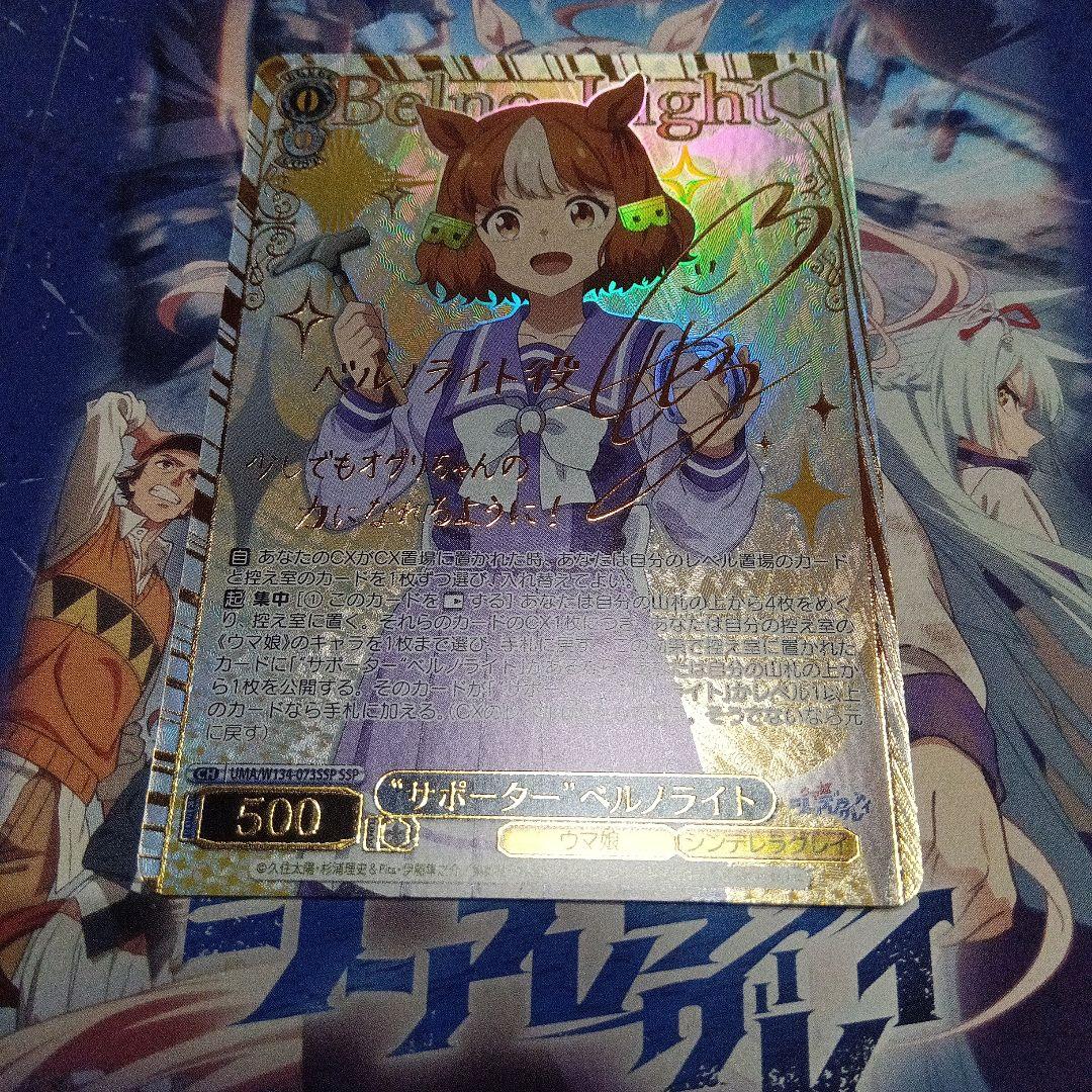 ヴァイスシュヴァルツ “サポーター”ベルノライト SSP