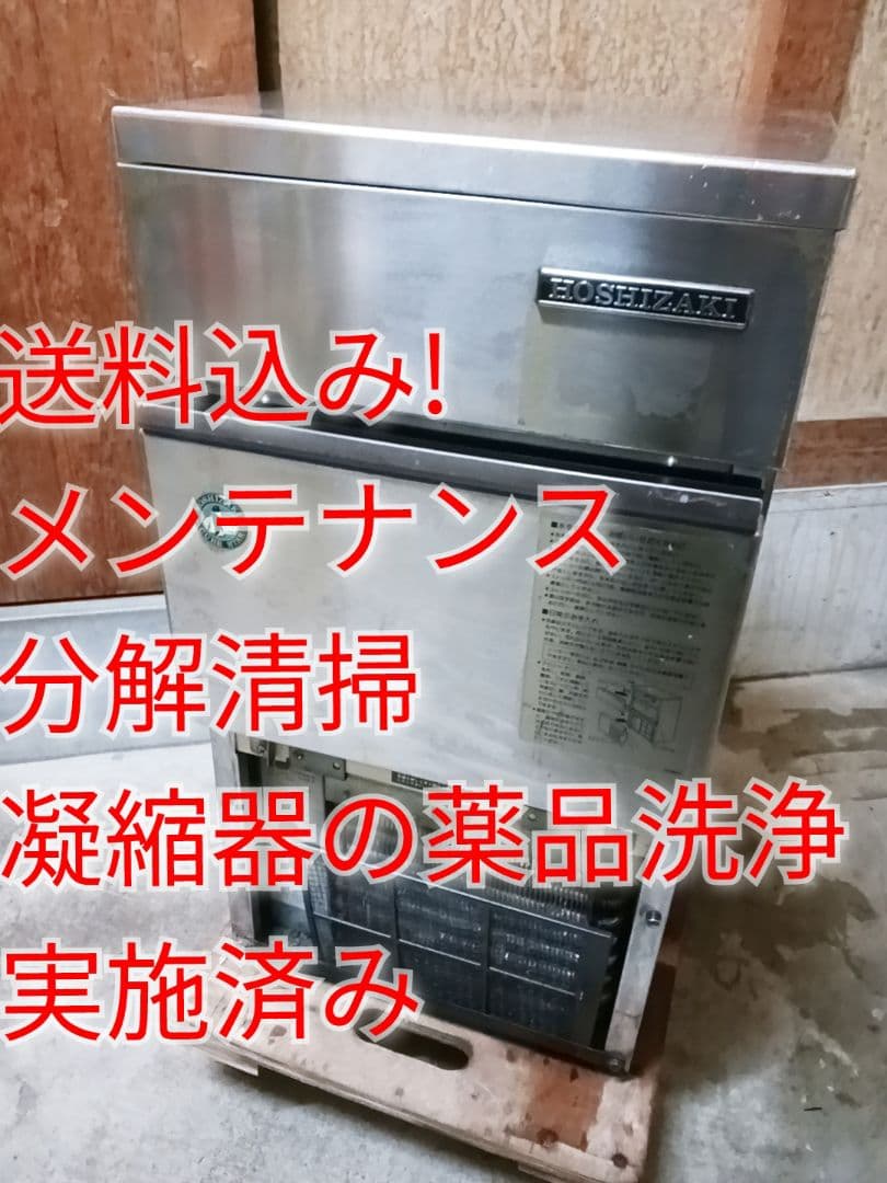 ホシザキ　業務用製氷機　IM-20L