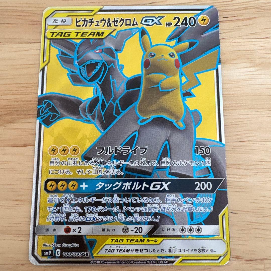 美品ピカチュウ＆ゼクロムGX SR SM9 タッグボルト 100/095