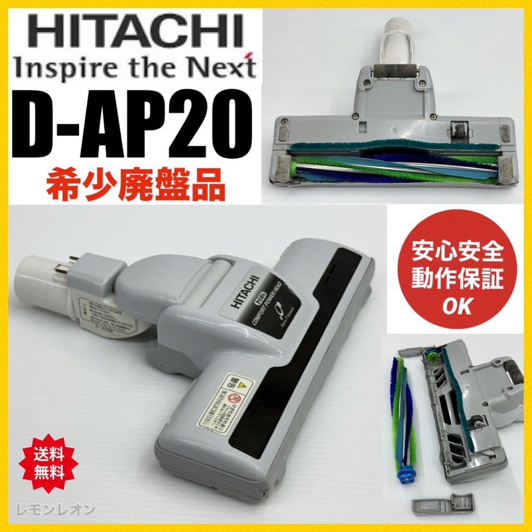 希少古品　廃盤品　絶版品　動作保証　日立掃除機　ヘッド　回転ブラシ　D-AP20