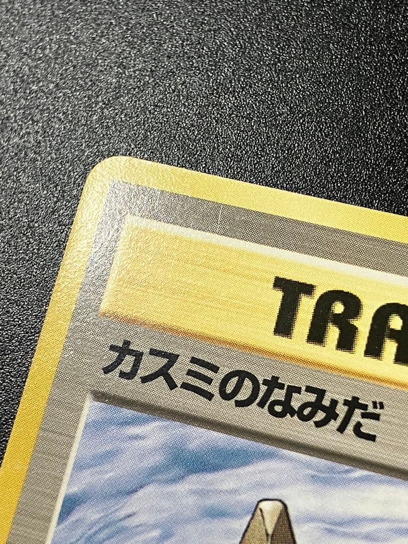 ポケモンカード カスミのなみだ 旧裏 Misty's Tears 151