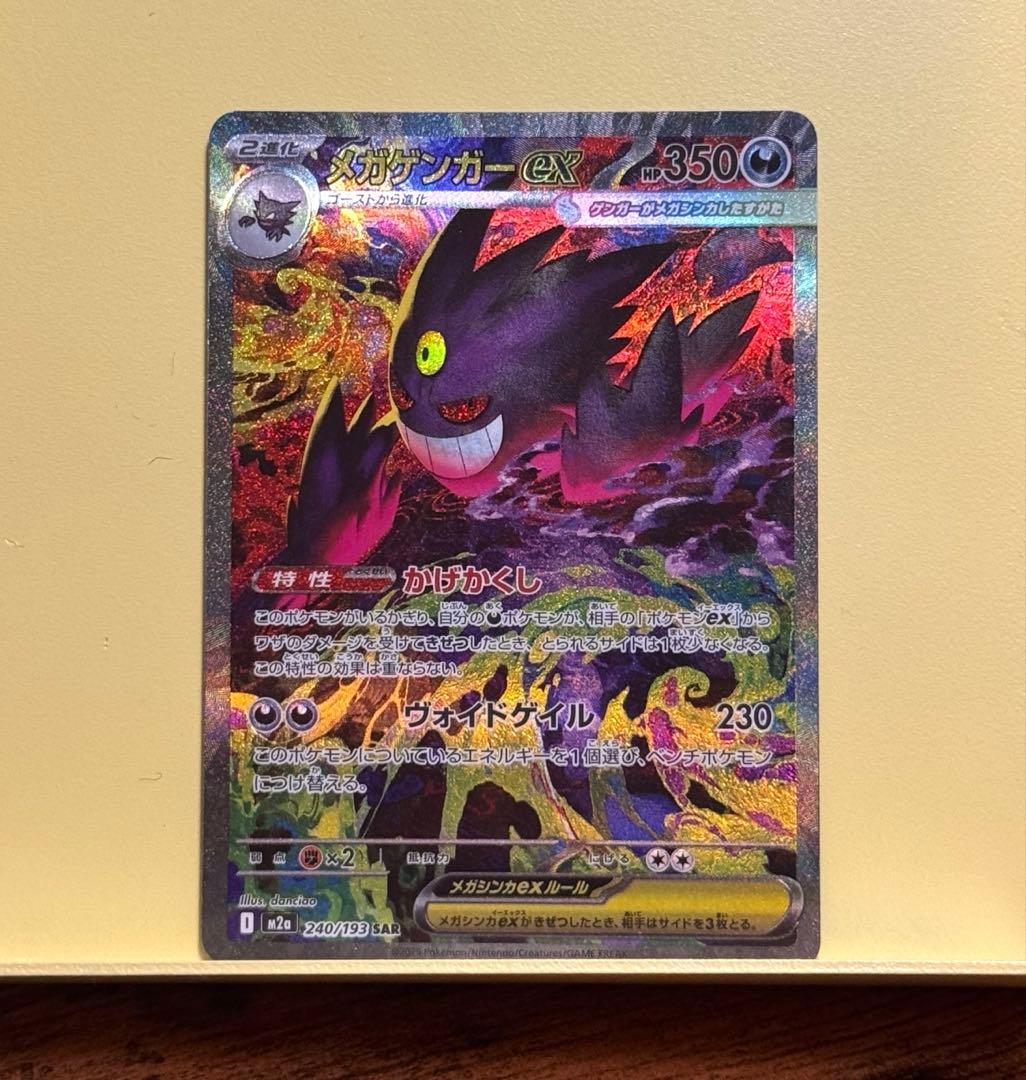 【極美品】メガゲンガーex SAR ポケモンカード マグネットローダー付き
