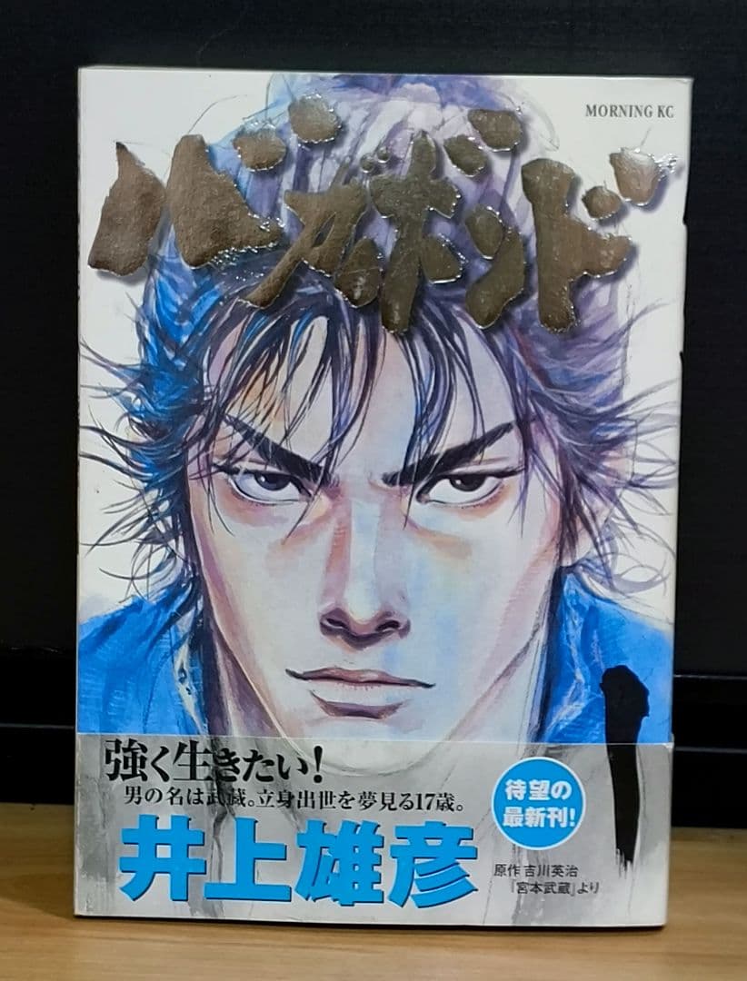 バガボンド　1巻　初版　帯付き　井上雄彦　希少本　漫画