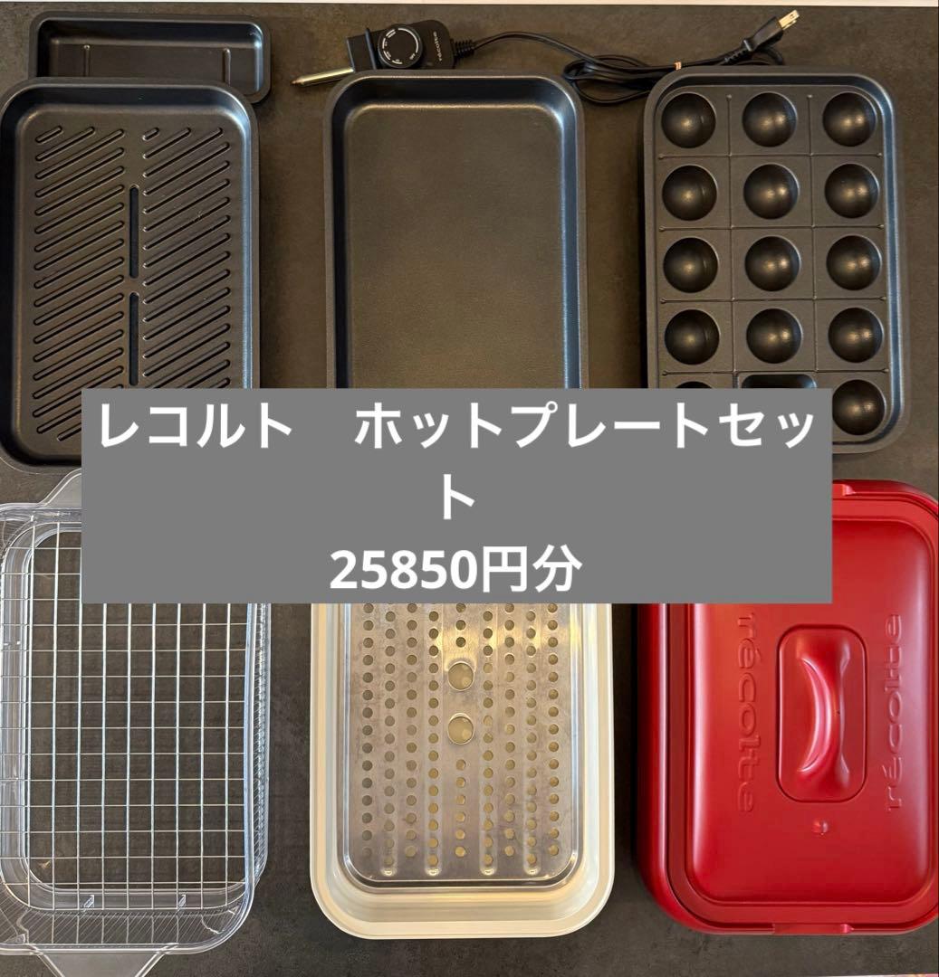 レコルト　ホットプレートセット