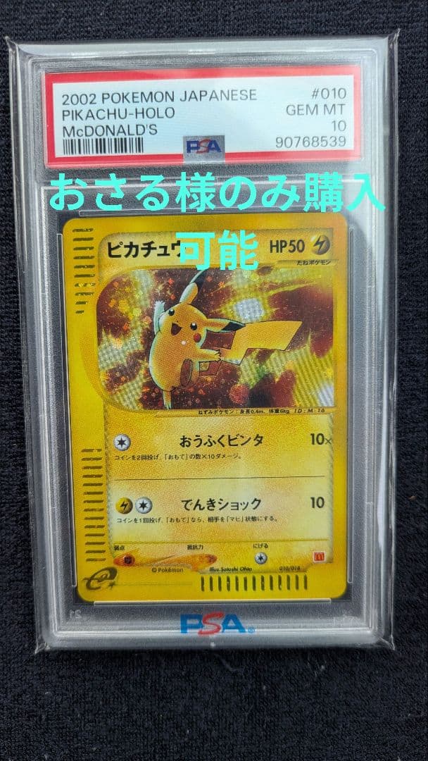 最安値♪ピカチュウ マクドナルドオリジナルミニマム 010/018【PSA10】
