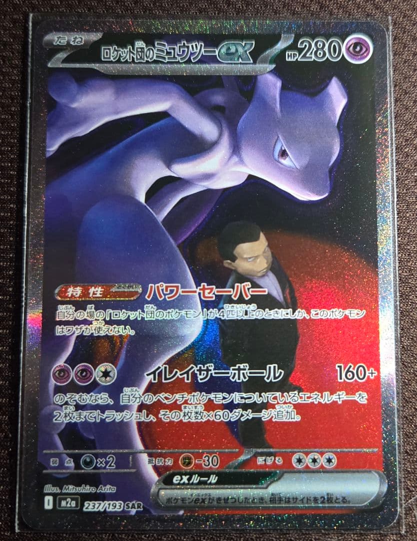 ポケモンカードMEGAドリームex ロケット団のミュウツーex sar