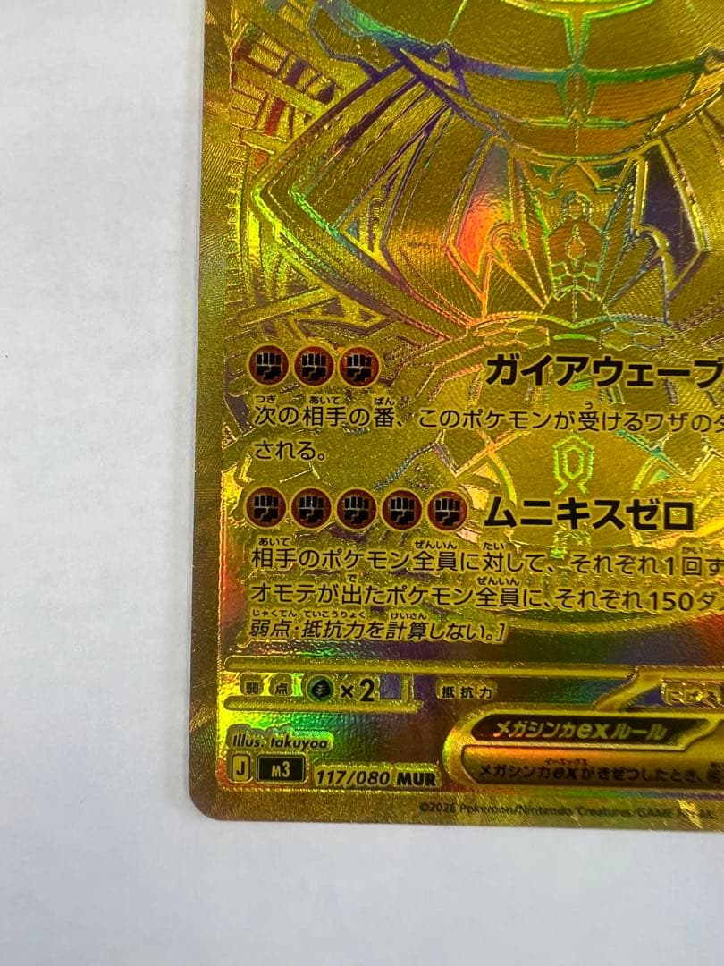 メガジガルデ ex mur ポケモンカード　ムニキスゼロ　MUR