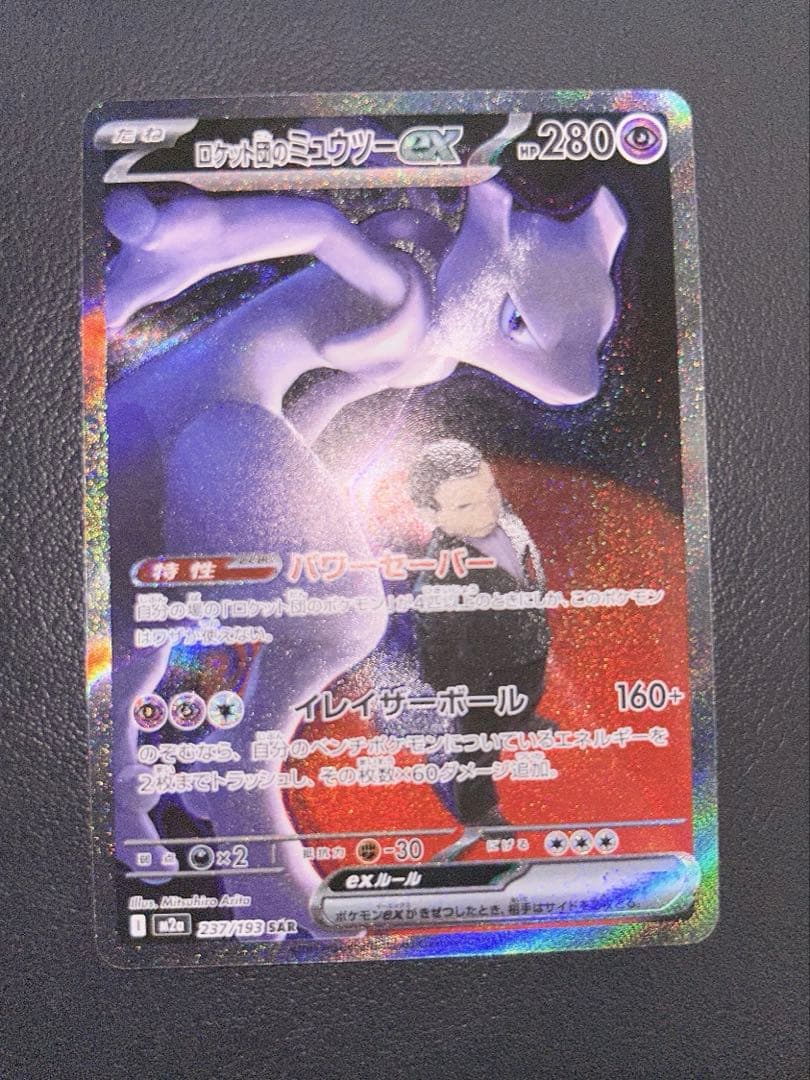 シ*ウ様 【底値】ロケット団のミュウツーex ポケモンカードゲーム