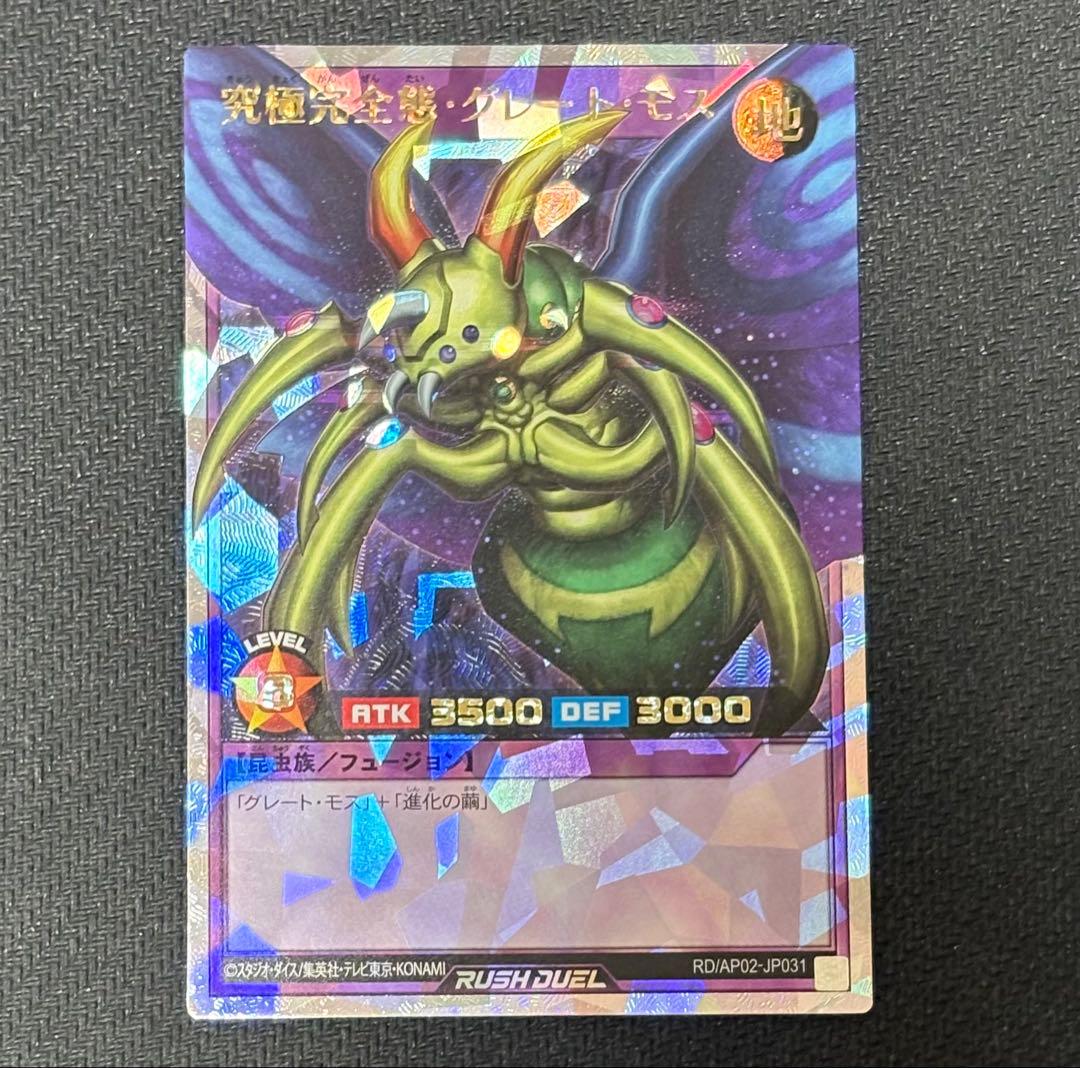 遊戯王 ラッシュデュエル　究極完全態 グレートモス　オーバーラッシュレア