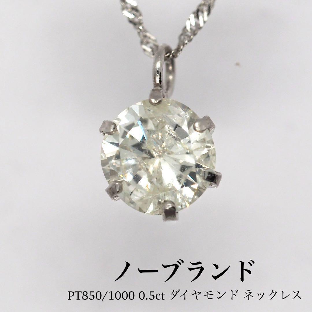 【ノーブランド】PT1000/850 0.5ct ダイヤモンド ネックレス
