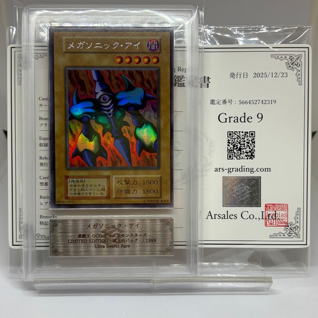 【ARS9】 メガソニックアイ　ウルシク