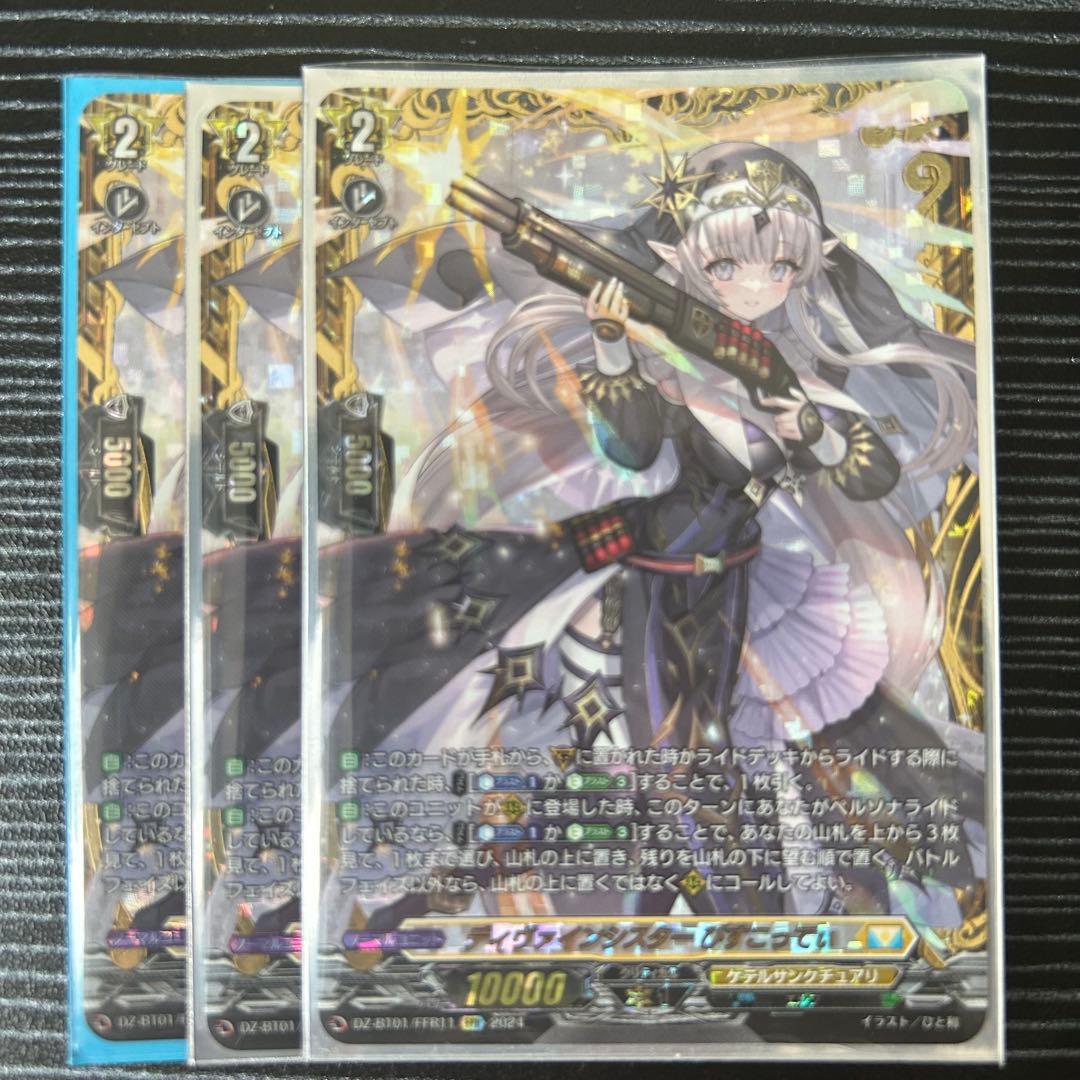 ディヴァインシスター びすこってぃ FFR3枚セット