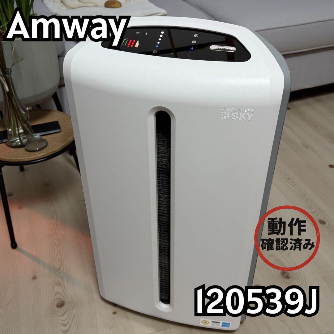 Amway アトモスフィア スカイ 空気清浄機 動作確認済 15-15