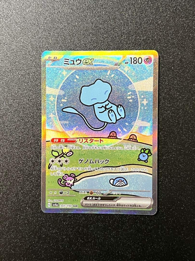 ミュウex SAR 347/190 【ポケカ】