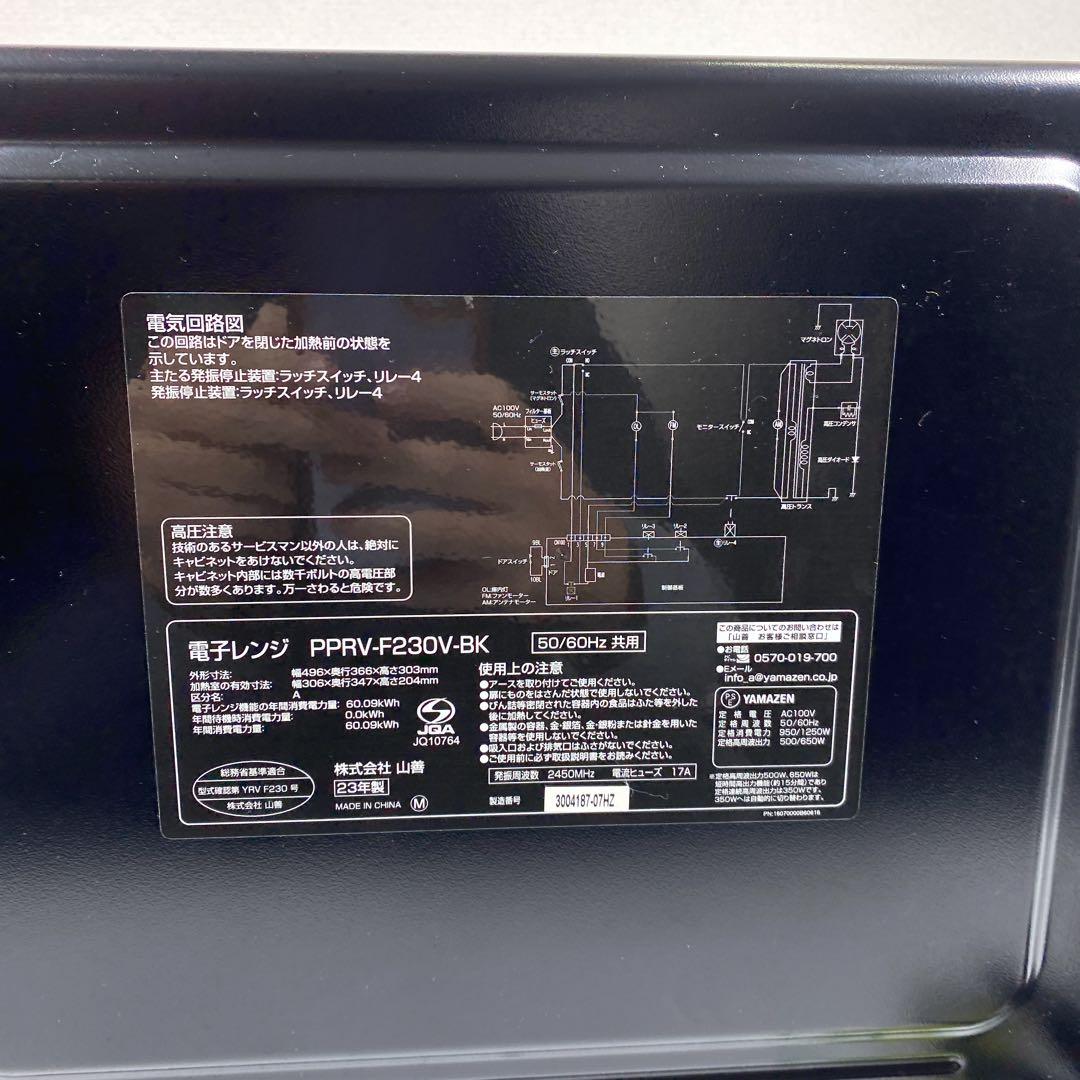 【23年製】山善 電子レンジ PPRV-F230V ブラック
