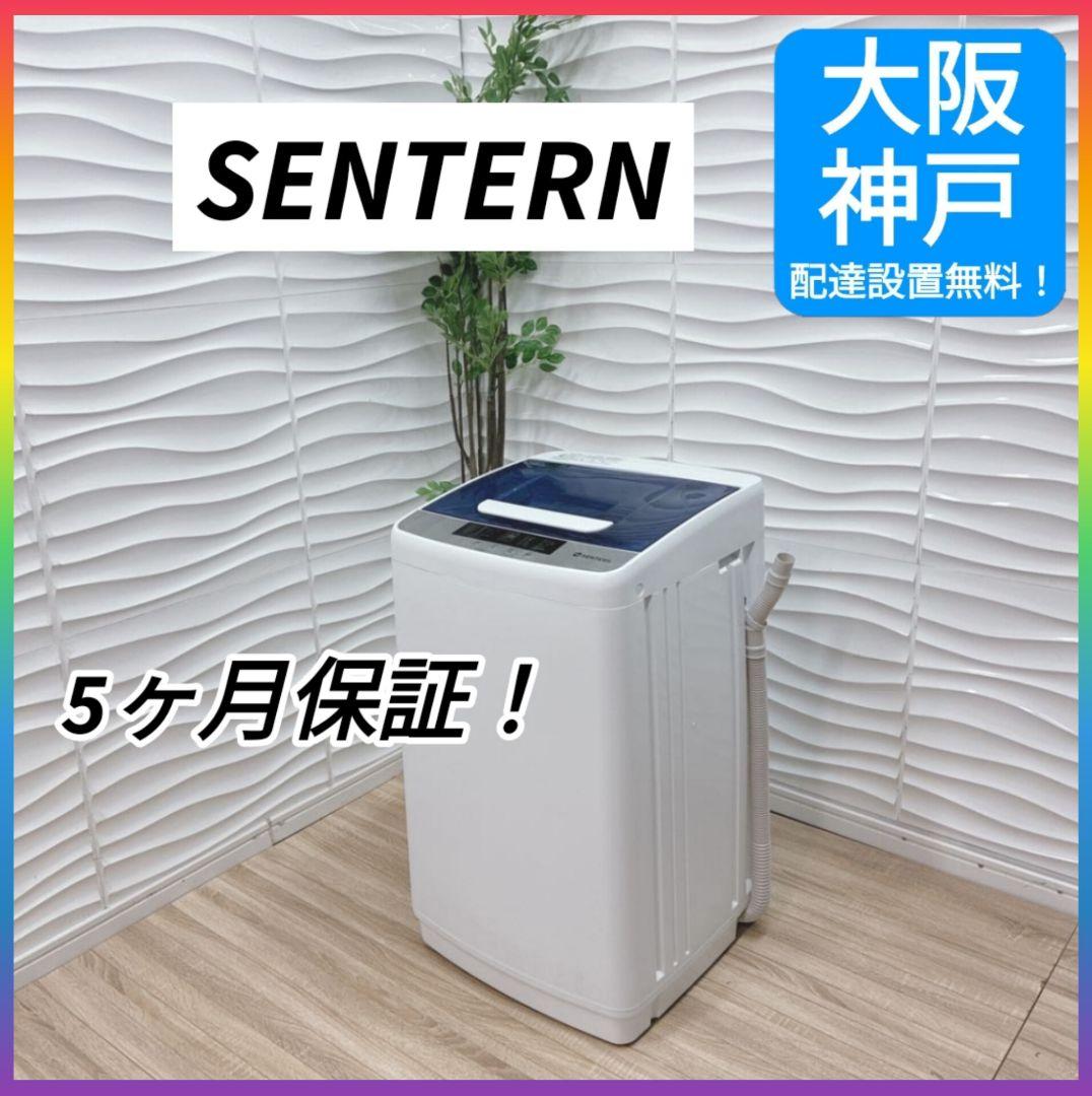 ◇テスト1回のみ◇大阪府 神戸市 配達無料！5ヶ月保証！◇SENTERN◇洗濯機