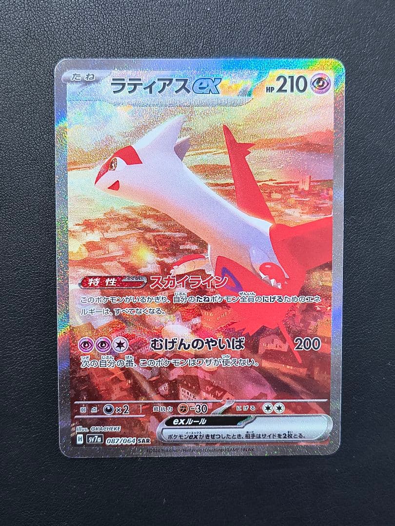 ラティアスex SAR SV7a 087/064 楽園ドラゴーナ