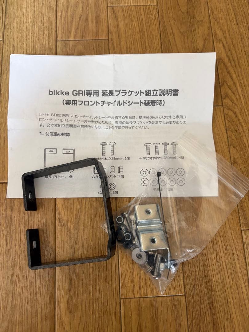 bikke2】専用フロントチャイルドシート一式