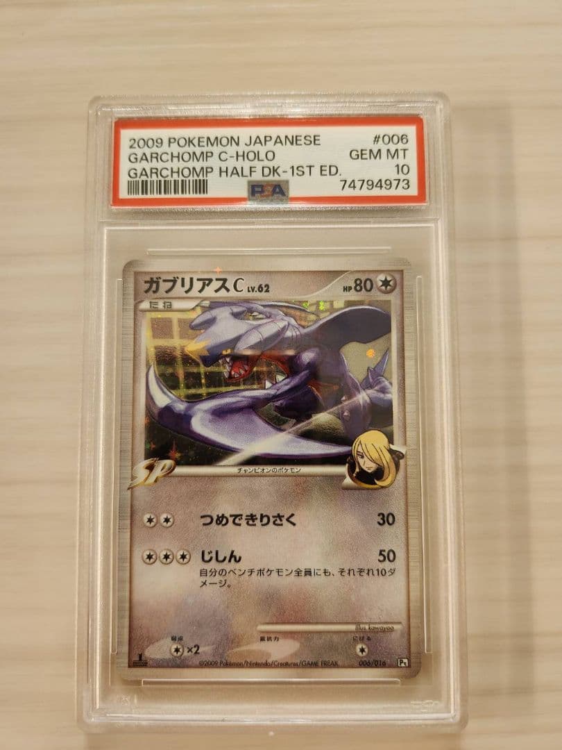 s*u様 ガブリアスC　006/016 ポケモンカード　PSA10