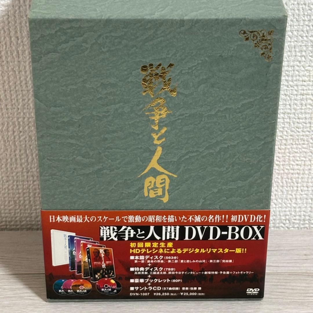 【美品】戦争と人間 DVD-BOX〈初回限定生産・4枚組〉　山本薩夫　邦画