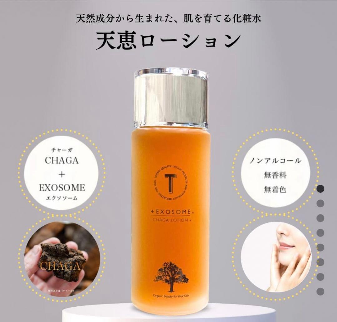 天恵ローション