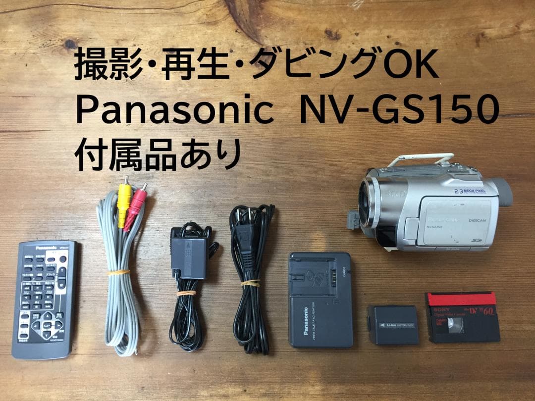 撮影再生ダビングOK　Panasonic　NV-GS150　付属品あり　動作良好
