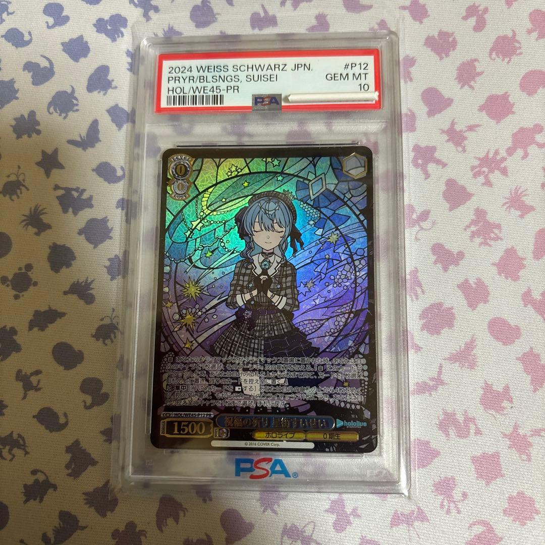 祝福の祈り　星街すいせい　PSA10 PR ホロライブ