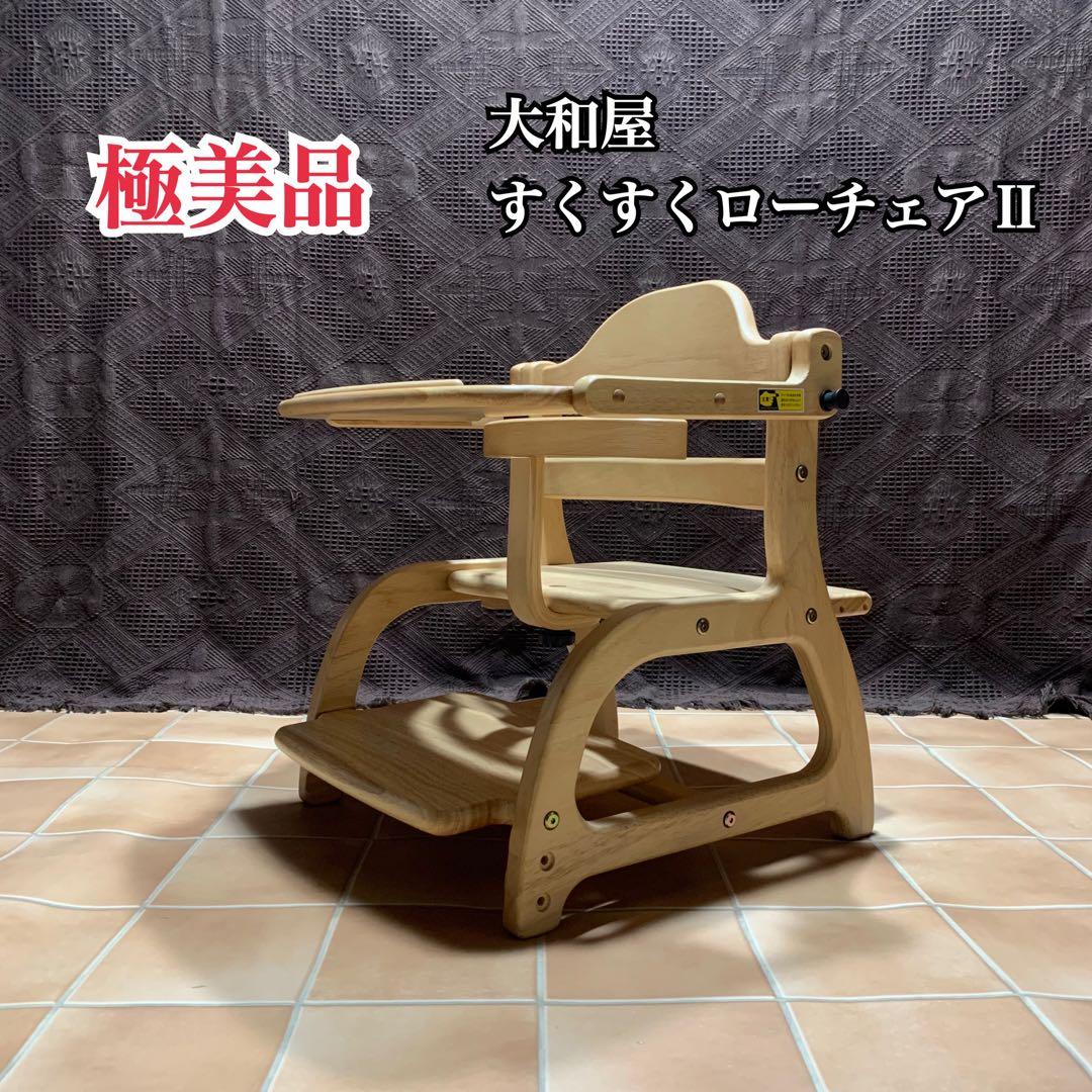 【極美品】大和屋 すくすくローチェアⅡ すくすくチェア 完成品発送
