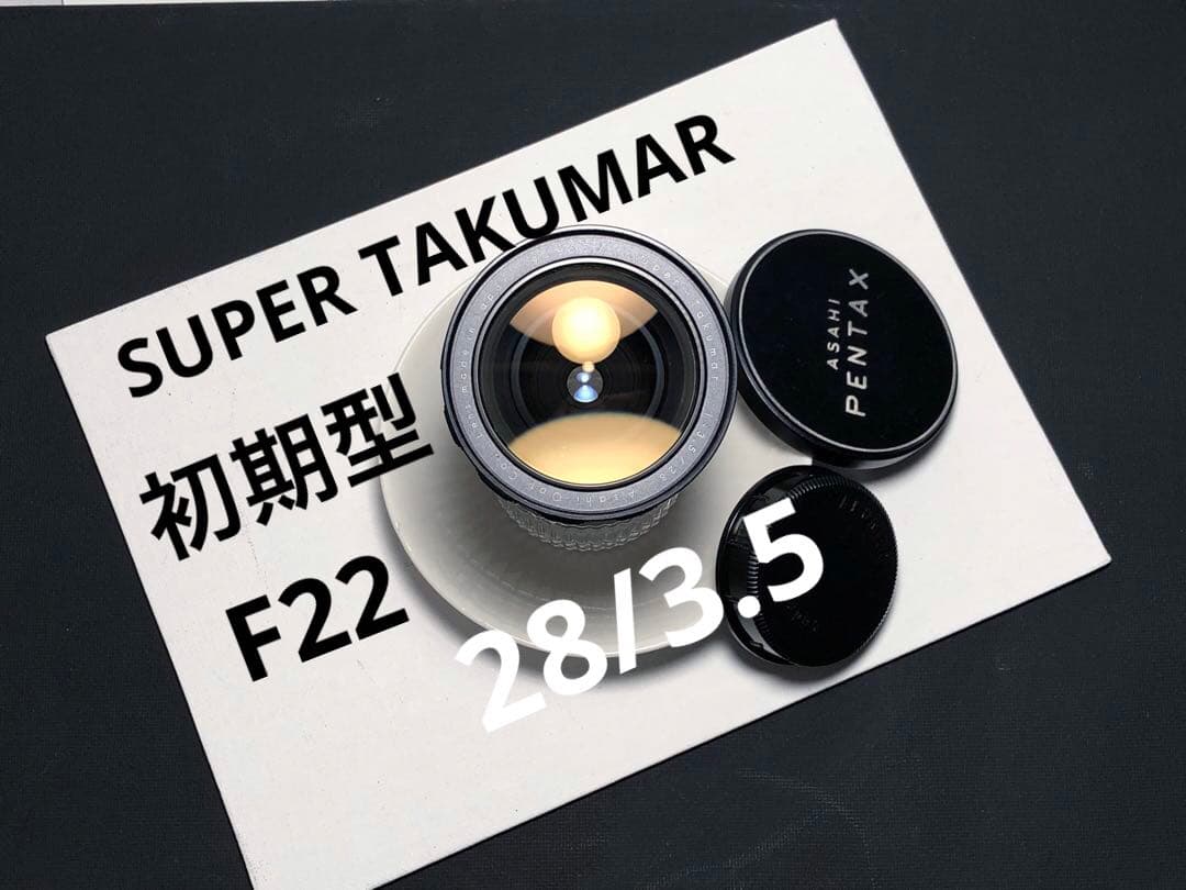最初期のF22 super takumar 28mm f3.5 m42