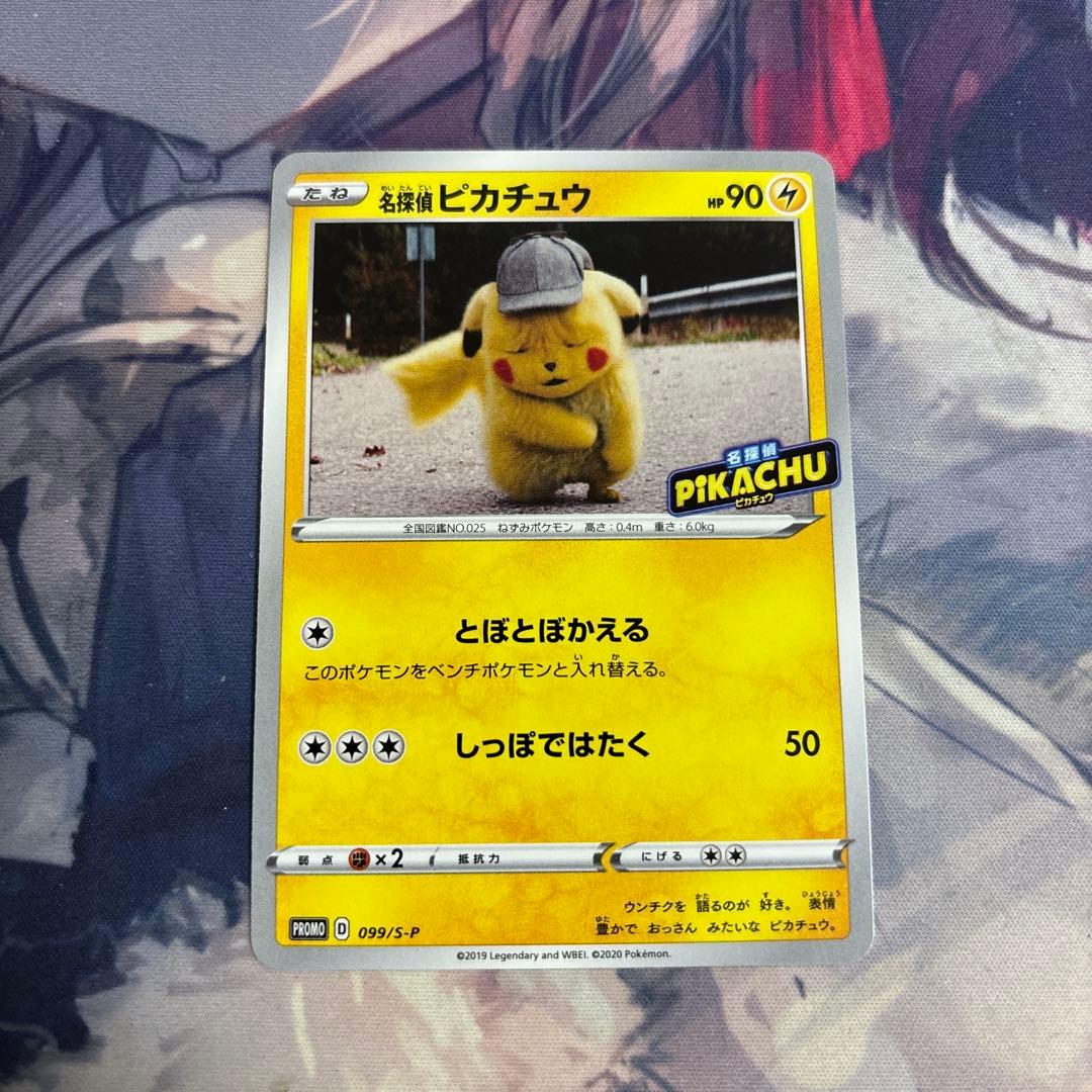 名探偵ピカチュウ PROMO S-Pプロモカード 099/S-P とぼとぼかえる