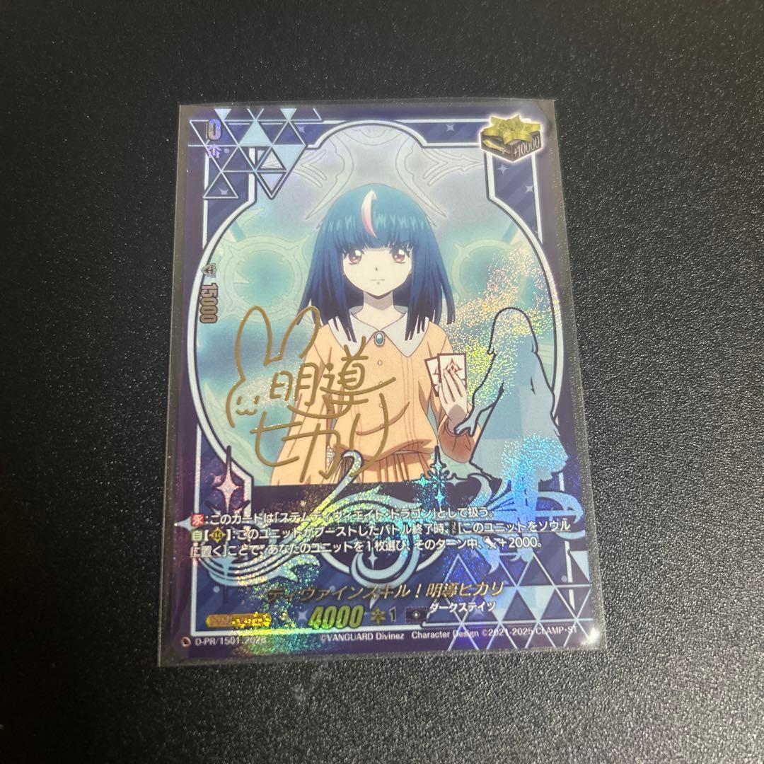 ディバインスキル！ 明導ヒカリ サイン