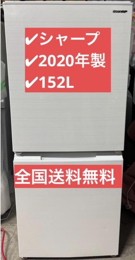 SHARP ノンフロン冷凍冷蔵庫 SJ-D15G-W 2020年製 152L