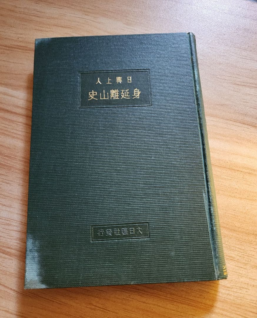 《レア本》大石寺59世・堀日亨上人【日興上人身延離山史】日蓮正宗　波木井実長