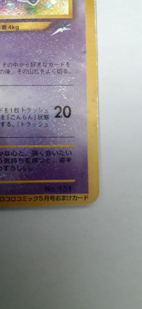 【折れあり】ひかるミュウ 旧裏 ★ ポケモンカード