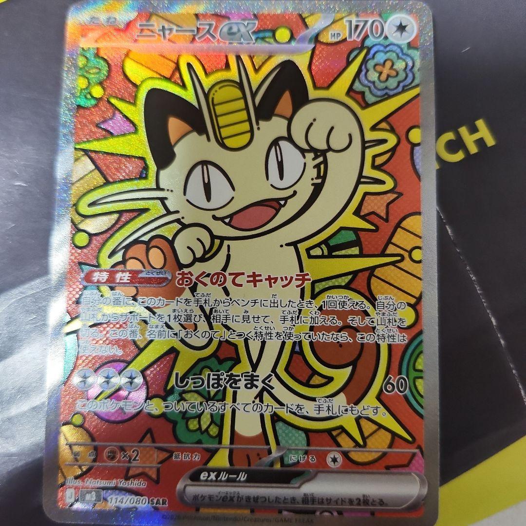 ニャースEX sar状態A