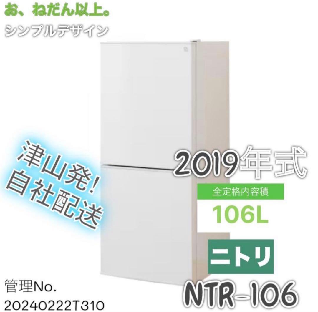 2019年式 106L ニトリ 冷凍冷蔵庫 NTR-106