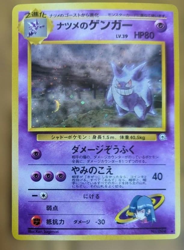 ポケモンカード　旧裏　ナツメのゲンガー　ダメージぞうふく