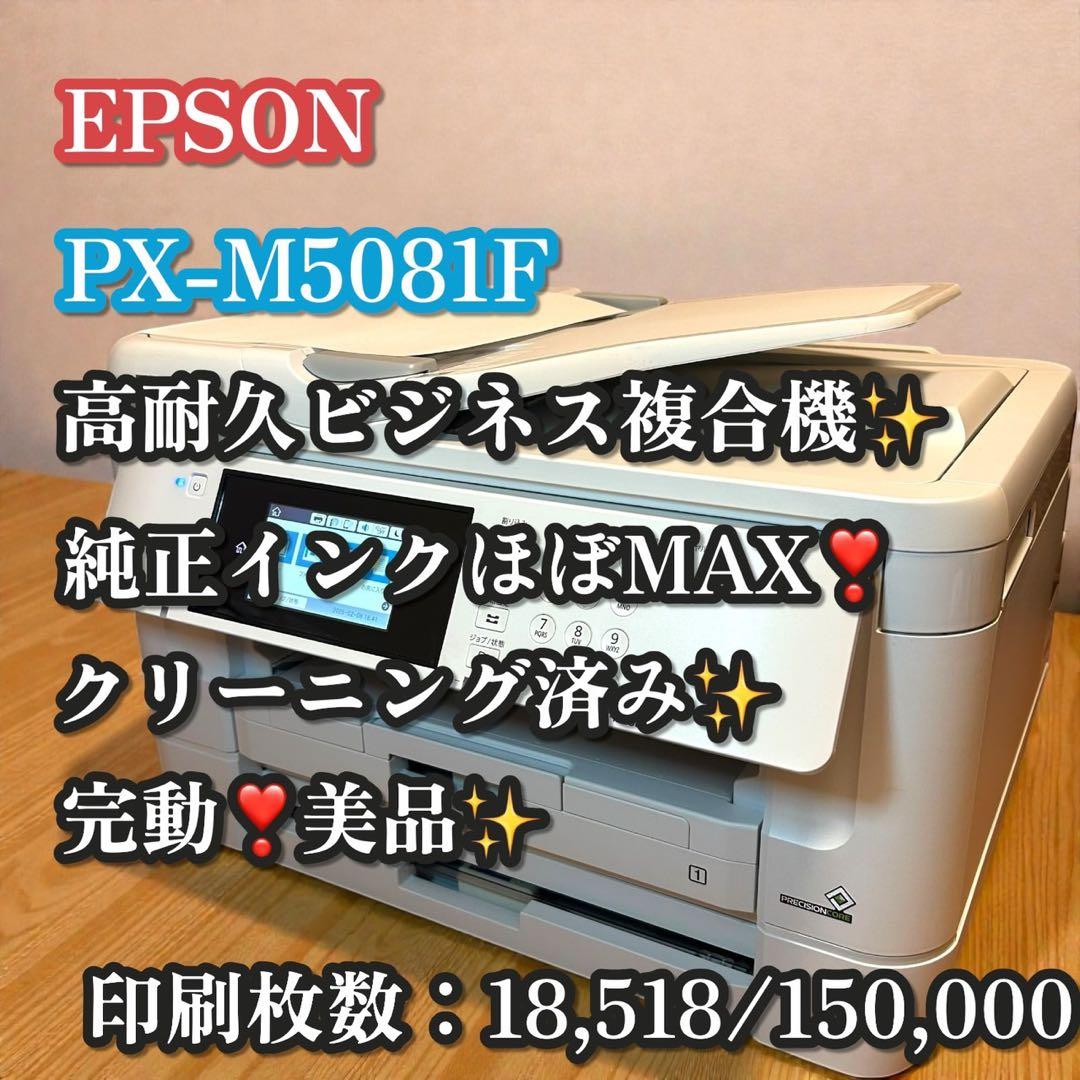 完動❣️美品✨EPSON PX-M5081F 業務用 複合機 A3対応 プリンター