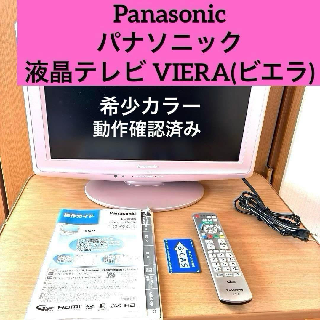 【美品】Panasonic VIERA 液晶 【希少カラー】ピンク 動作確認済み