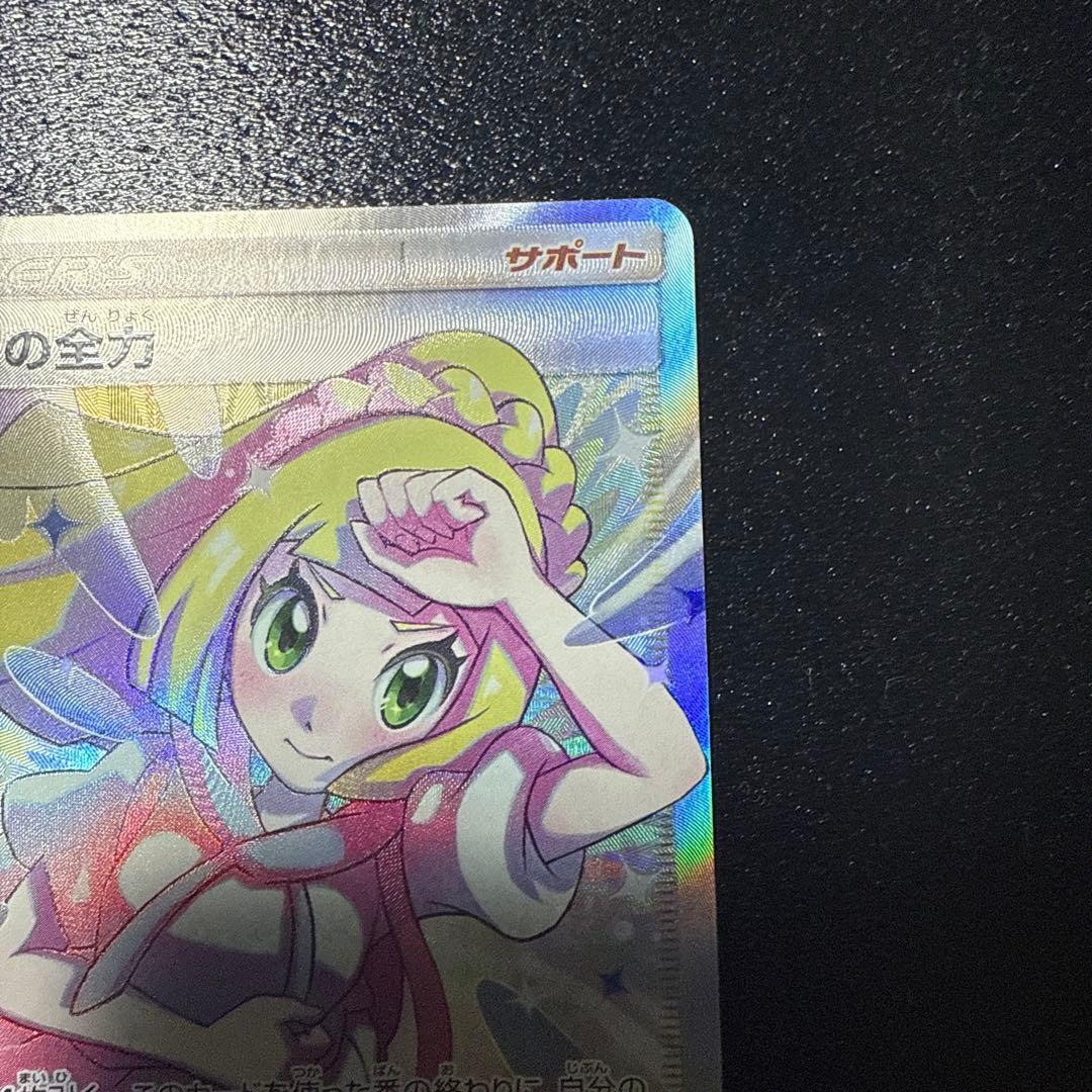 リーリエの全力 SR SM11b