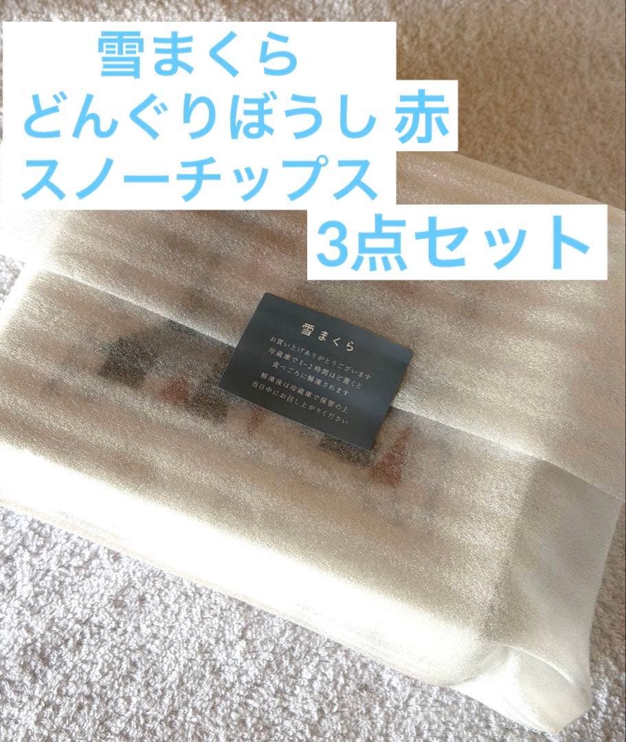 S きのとや　雪まくら　どんぐりぼうし　スノーチップス