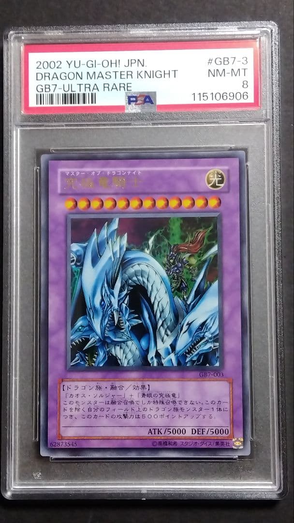 【PSA8】「究極竜騎士」GB7 ウルトラ DM7 マスターオブドラゴンナイト