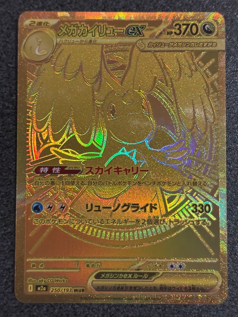 h*a様 メガカイリューEX MUR